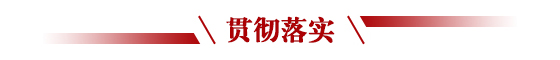 贯彻落实