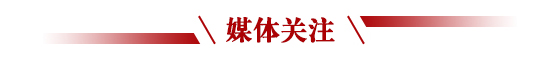 媒体关注