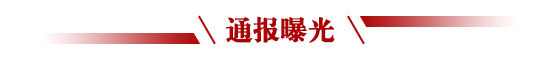 通报曝光